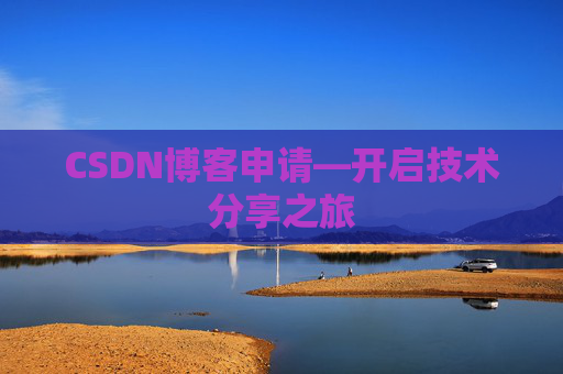 CSDN博客申请—开启技术分享之旅